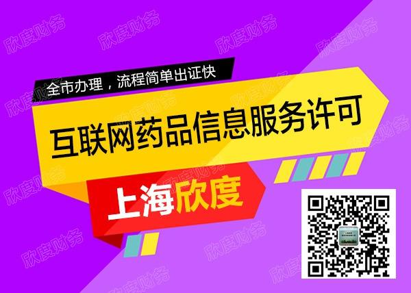 上海欣度财务咨询 产品供应 上海互联网药品信息服务资格证